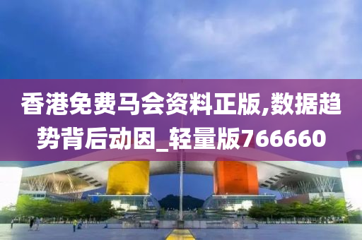 2025正版资料免费公开,迈向2025，正版资料的免费公开新时代