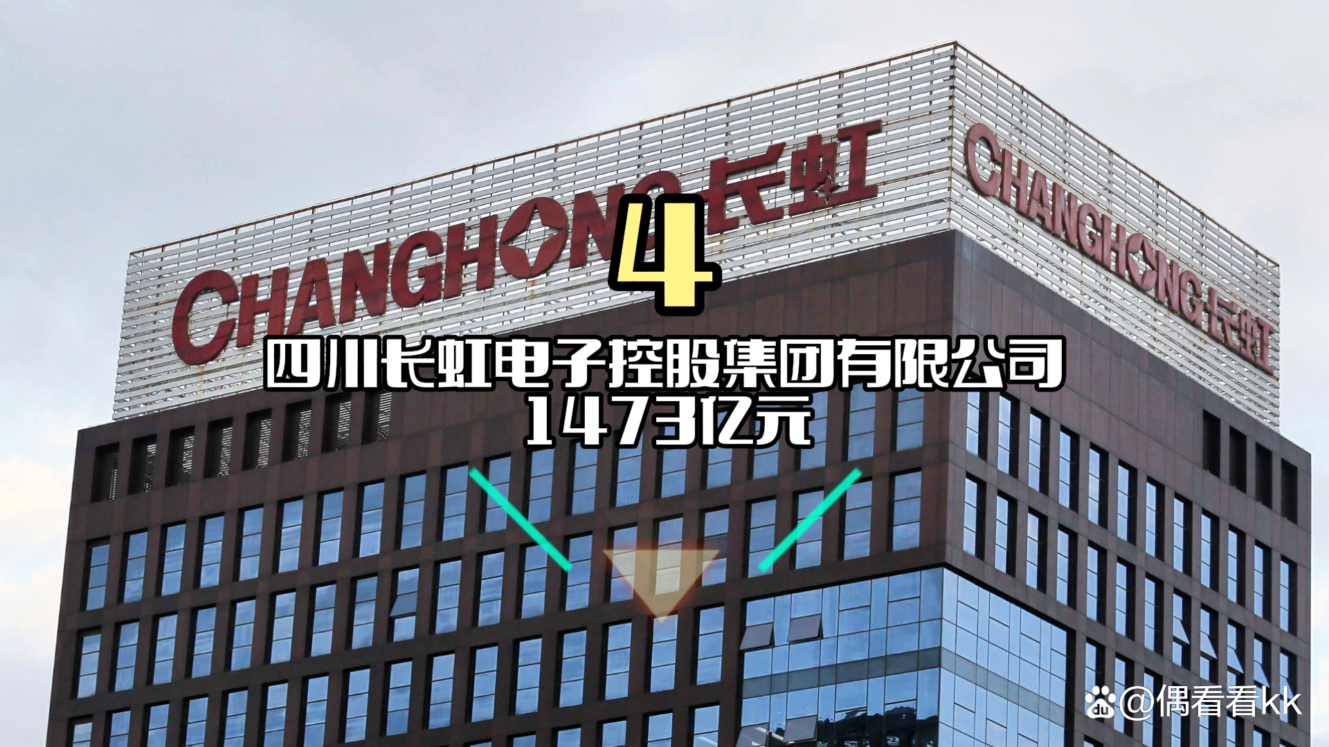 四川长虹重组已成定局,四川长虹重组已成定局，开启新篇章，迈向高质量未来发展